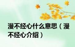 漫不经心什么意思（漫不经心介绍）