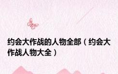 约会大作战的人物全部（约会大作战人物大全）