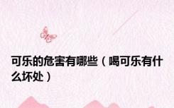 可乐的危害有哪些（喝可乐有什么坏处）