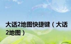 大话2地图快捷键（大话2地图）