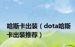 哈斯卡出装（dota哈斯卡出装推荐）