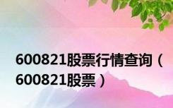 600821股票行情查询（600821股票）