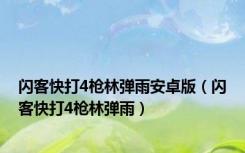 闪客快打4枪林弹雨安卓版（闪客快打4枪林弹雨）