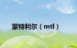 蒙特利尔（mtl）