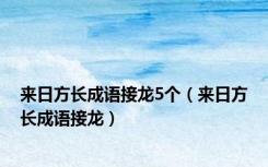 来日方长成语接龙5个（来日方长成语接龙）