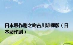 日本恶作剧之吻古川雄辉版（日本恶作剧）