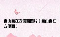 自由自在方便面图片（自由自在方便面）