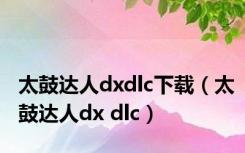 太鼓达人dxdlc下载（太鼓达人dx dlc）