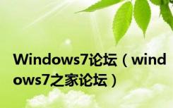 Windows7论坛（windows7之家论坛）