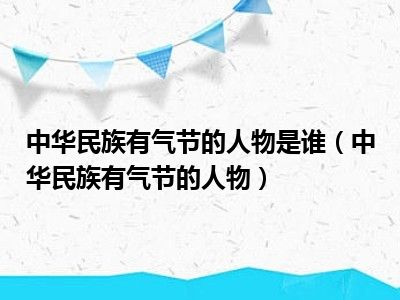 中华民族有气节的人物是谁（中华民族有气节的人物）