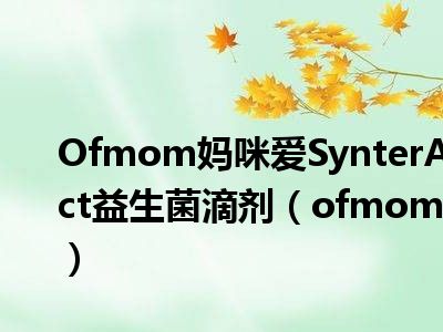 Ofmom妈咪爱SynterAct益生菌滴剂（ofmom）