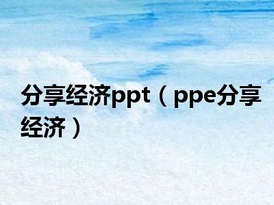 分享经济ppt（ppe分享经济）