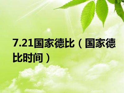 7.21国家德比（国家德比时间）