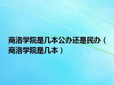 商洛学院是几本公办还是民办（商洛学院是几本）