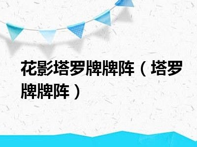 花影塔罗牌牌阵（塔罗牌牌阵）