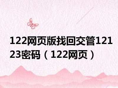 122网页版找回交管12123密码（122网页）