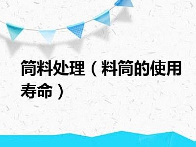 筒料处理（料筒的使用寿命）