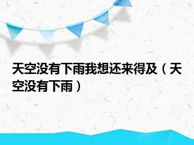 天空没有下雨我想还来得及（天空没有下雨）