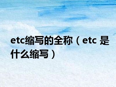 etc缩写的全称（etc 是什么缩写）