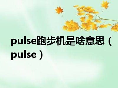 pulse跑步机是啥意思（pulse）