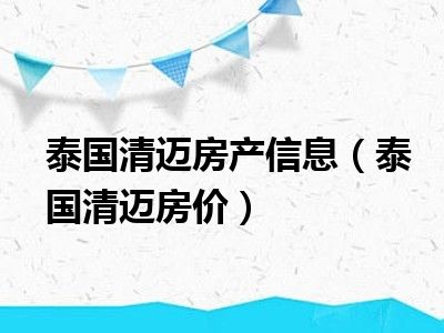 泰国清迈房产信息（泰国清迈房价）