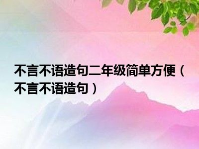 不言不语造句二年级简单方便（不言不语造句）