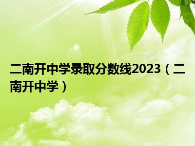 二南开中学录取分数线2023（二南开中学）