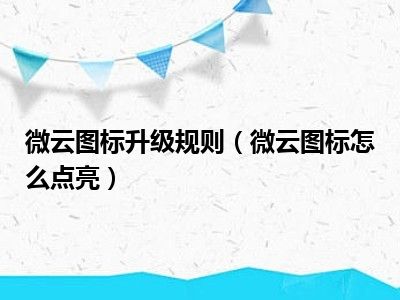 微云图标升级规则（微云图标怎么点亮）