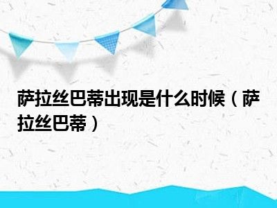 萨拉丝巴蒂出现是什么时候（萨拉丝巴蒂）