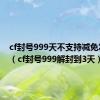 cf封号999天不支持减免怎么办（cf封号999解封到3天）
