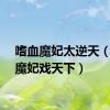 嗜血魔妃太逆天（嗜血魔妃戏天下）