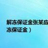 解冻保证金张某应（解冻保证金）