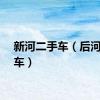 新河二手车（后河二手车）