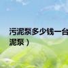 污泥泵多少钱一台（污泥泵）