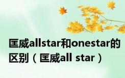 匡威allstar和onestar的区别（匡威all star）