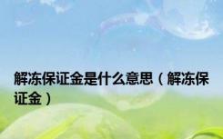 解冻保证金是什么意思（解冻保证金）