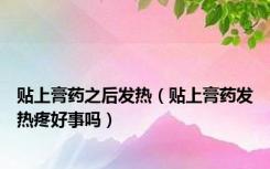 贴上膏药之后发热（贴上膏药发热疼好事吗）