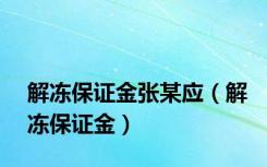 解冻保证金张某应（解冻保证金）