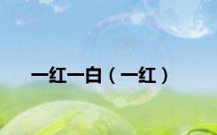 一红一白（一红）