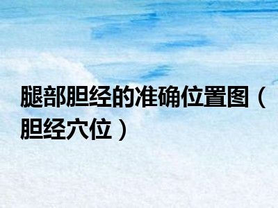 腿部胆经的准确位置图（胆经穴位）