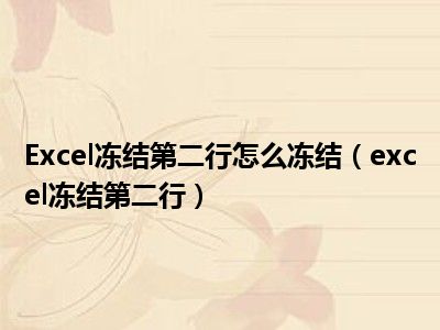 Excel冻结第二行怎么冻结（excel冻结第二行）