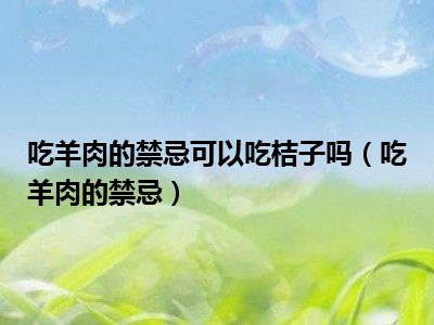 吃羊肉的禁忌可以吃桔子吗（吃羊肉的禁忌）