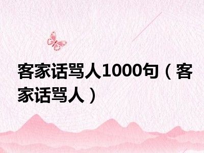 客家话骂人1000句（客家话骂人）