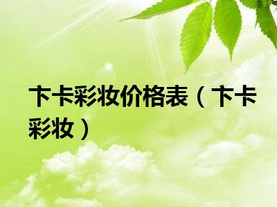 卞卡彩妆价格表（卞卡彩妆）