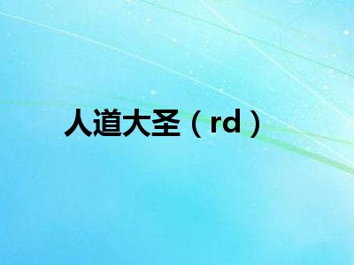 人道大圣（rd）