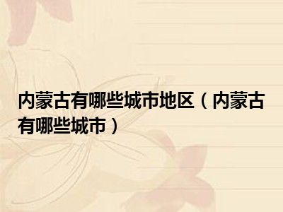 内蒙古有哪些城市地区（内蒙古有哪些城市）