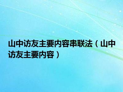 山中访友主要内容串联法（山中访友主要内容）