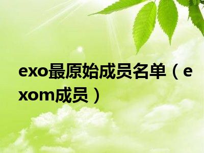 exo最原始成员名单（exom成员）