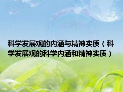 科学发展观的内涵与精神实质（科学发展观的科学内涵和精神实质）