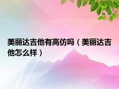 美丽达吉他有高仿吗（美丽达吉他怎么样）